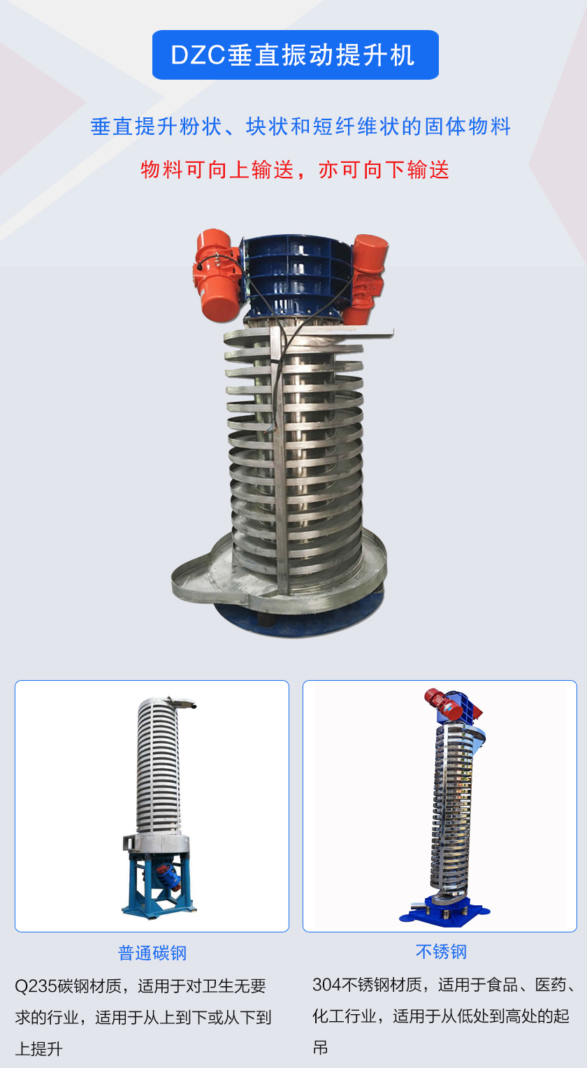 垂直提升粉狀、塊狀和短纖維狀的固體物料物料可向上輸送,亦可向下輸送
