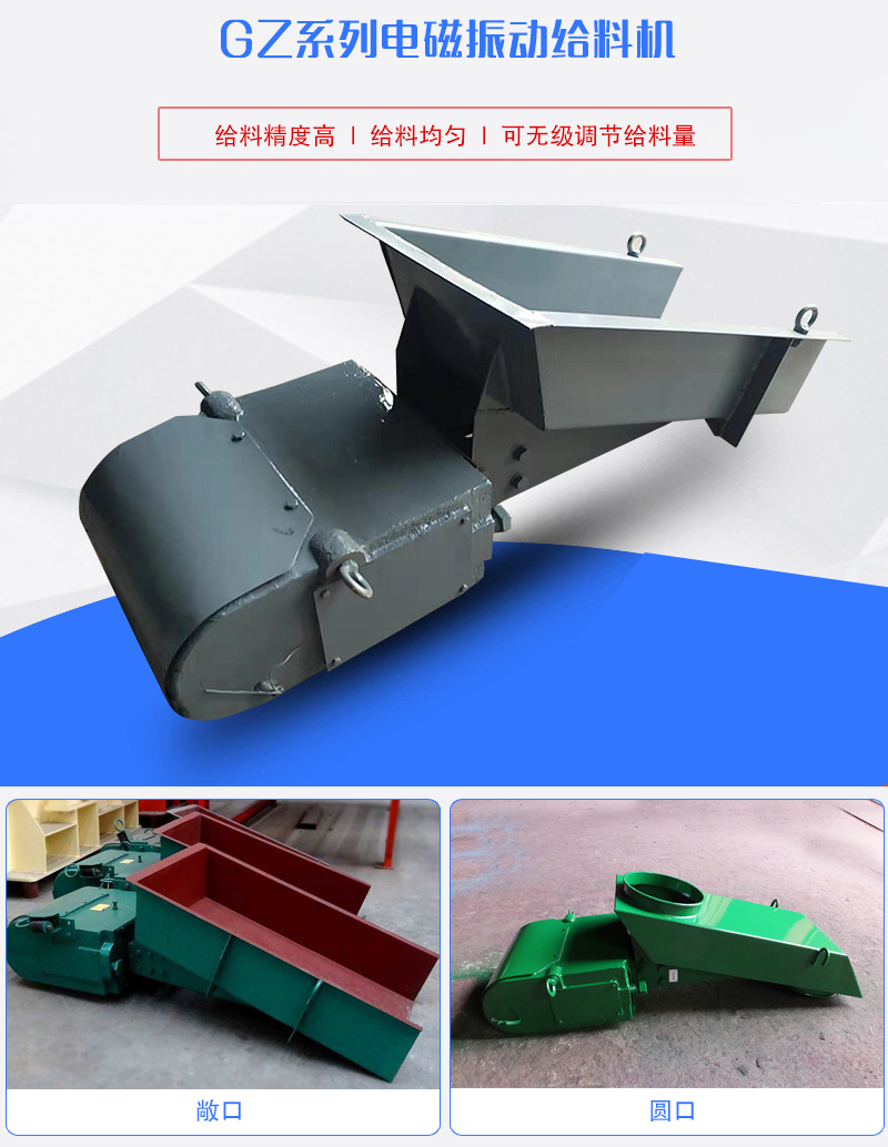 GZ系列電磁振動(dòng)給料機(jī)用于塊狀，顆粒狀或粉狀物料的定量或連續(xù)的供給