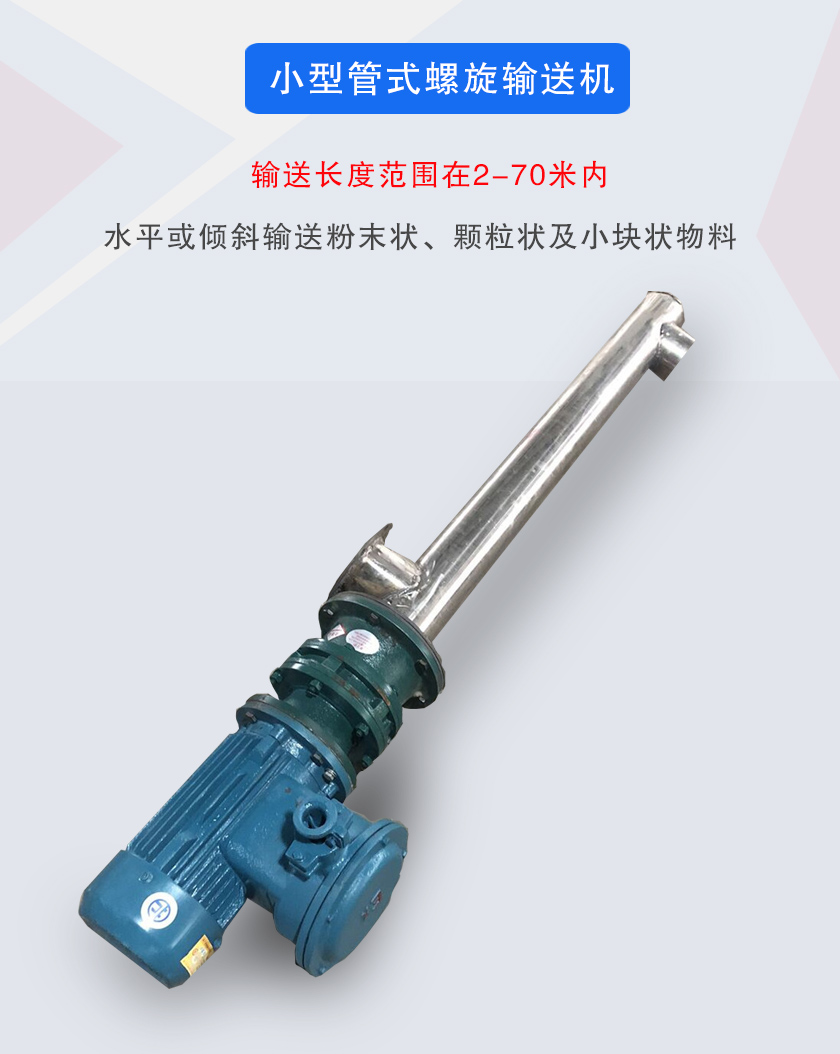 小型管式螺旋輸送機(jī)屬于小型螺旋輸送機(jī)的一種，可水平、傾斜布置，適合較小輸送量的用戶使用