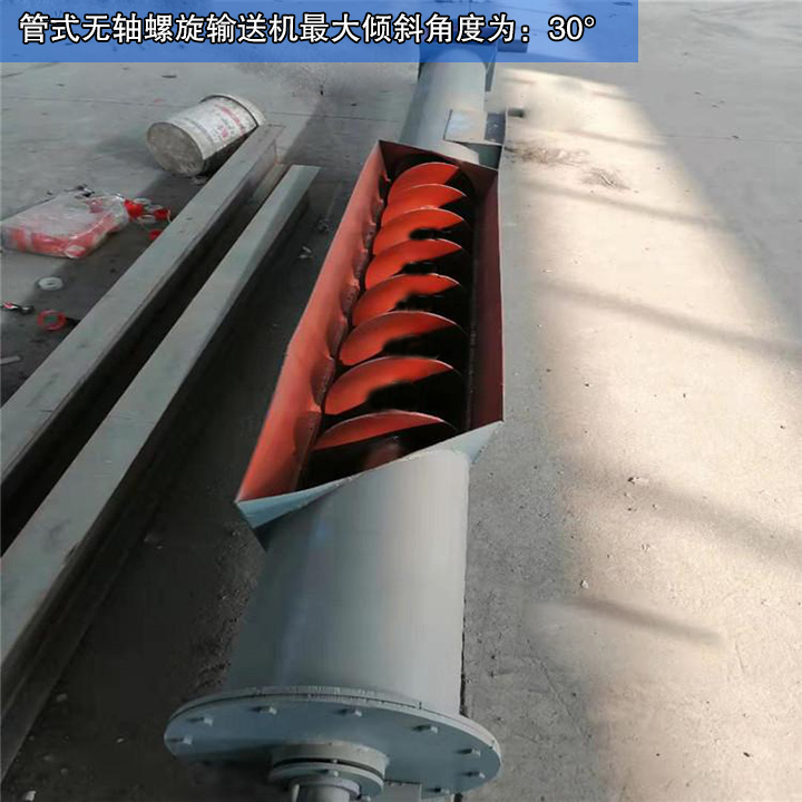  管式無(wú)軸螺旋輸送機(jī)最大傾斜角度為30°